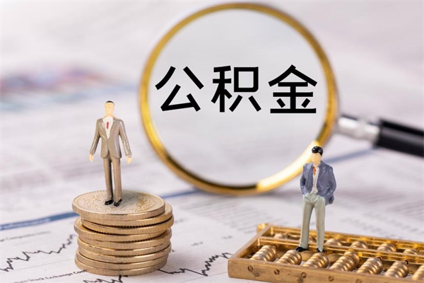 温县公积金可以取出来吗（公积金能否取出）