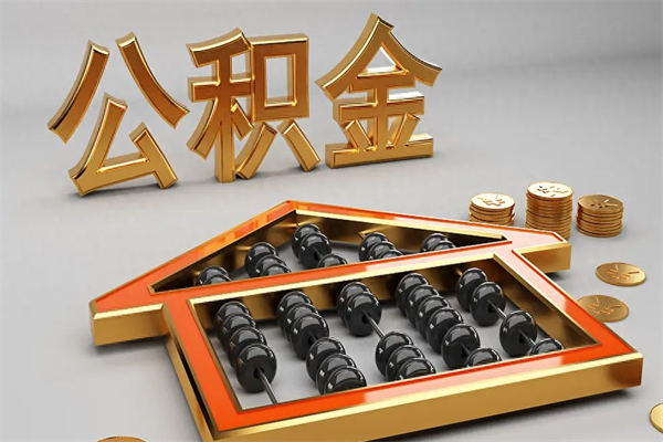温县公积金怎么领取流程（如何领取住房公积金钱）