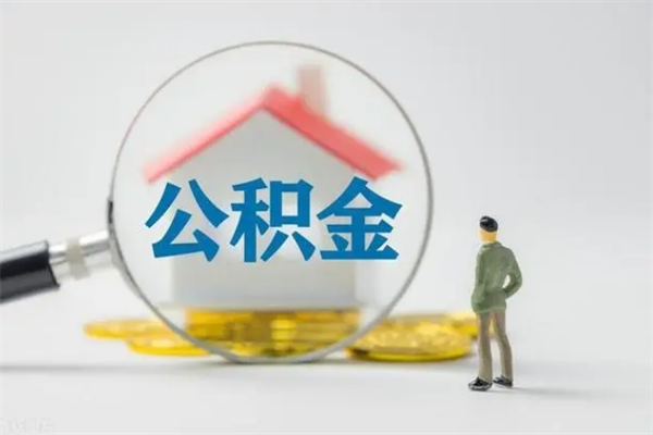 温县单身怎么提取公积金（单身提取住房公积金）