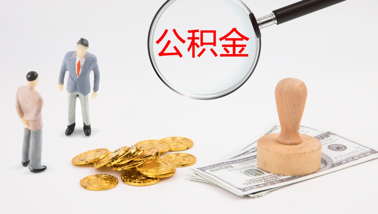 温县公积金一次性提取（公积金一次性提取办法）