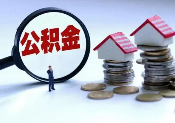 温县公积金急用钱怎么提取（有急用怎么取公积金）