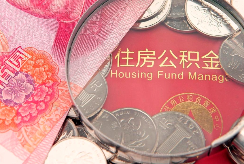温县急用钱怎么把公积金取出来（急需用钱怎么提取公积金里的钱）